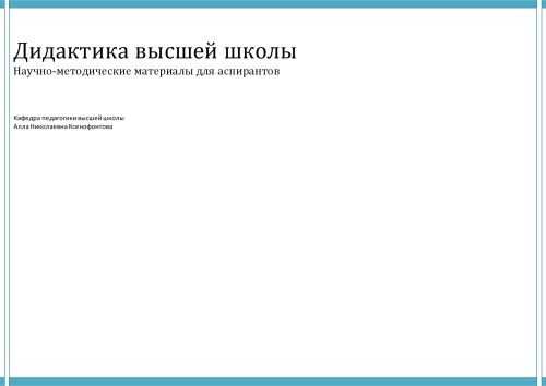 Дидактика высшей школы: научно-методические материалы для аспирантов