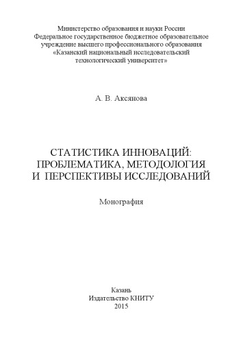 Статистика инноваций: проблематика, методология и перспективы исследований