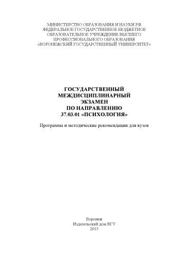Государственный междисциплинарный экзамен по направлению 37.03.01 "Психология"