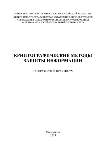 Криптографические методы защиты информации : лабораторный практикум. Специальность 10.05.03 (090303.65) – Информационная безопасность автоматизированных систем