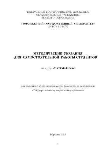 Методические указания для самостоятельной работы студентов по курсу "Математика"