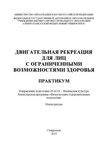 Двигательная рекреация для лиц с ограниченными возожностями здоровья : практикум. Направление подготовки 49.04.01 – Физическая культура. Магистерская программа «Физкультурно-оздоровительные технологии». Магистратура