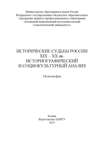 Исторические судьбы России ХIХ – ХХ вв. Историографический и социокультурный анализ