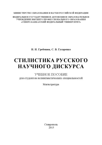 Стилистика русского научного дискурса : учебное пособие. Для студентов нелингвистических специальностей. Магистратура