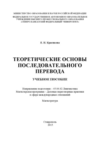 Теоретические основы последовательного перевода : учебное пособие: Направление подготовки – 45.04.02 Лингвистика. Магистерская программа – Деловые переговорные практики в сфере международных отношений. Магистратура