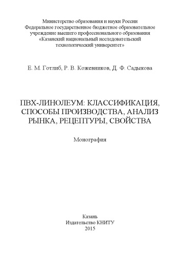 ПВХ-линолеум: классификация, способы производства, анализ рынка, рецептуры, свойства