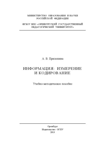 ИНФОРМАЦИЯ: ИЗМЕРЕНИЕ И КОДИРОВАНИЕ