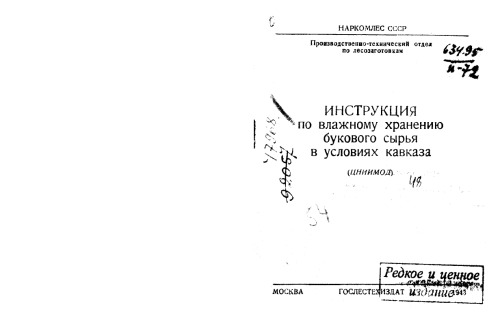 Инструкция по влажному хранению букового сырья в условиях Кавказа (ЦНИИМОД)