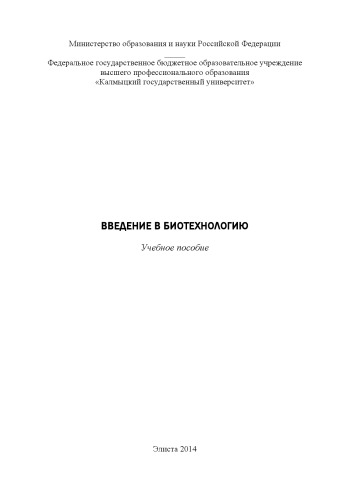 Введение в биотехнологию: учебное пособие