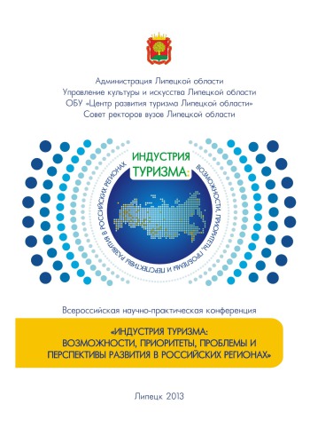 Всероссийская научно-практическая конференция «Индустрия туризма: возможности, приоритеты, проблемы и перспективы развития в российских регионах»