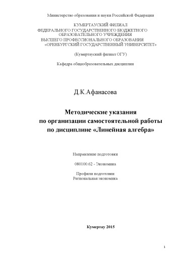 Методические указания по организации самостоятельной работы по дисциплине «Линейная алгебра»