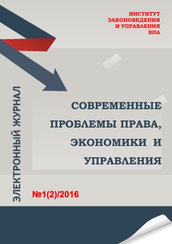 Современный проблемы права, экономики и управления. Электронный журнал. №2, 2016
