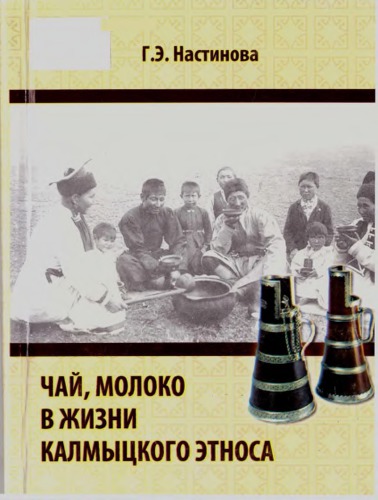 Чай, молоко в жизни калмыцкого этноса: монография