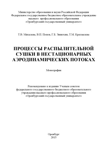Процессы распылительной сушки в нестационарных аэродинамических потоках