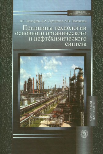 Принципы технологии основного органического и нефтехимического синтеза