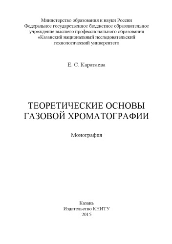 Теоретические основы газовой хроматографии