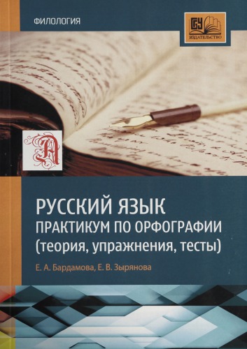 Русский язык: практикум по орфографии (теория, упражнения, тесты)