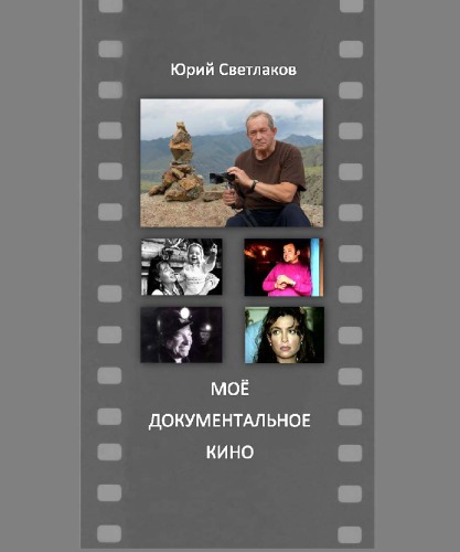 Моё документальное кино: очерки по курсу "Операторское мастерство"