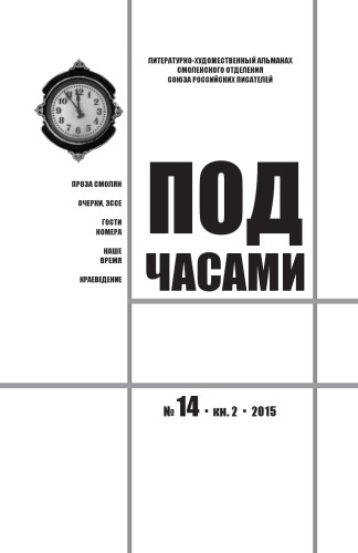 Под часами. № 14. 2015. Кн. 2