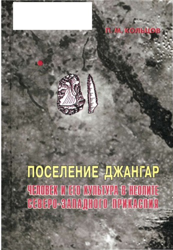 Поселение Джангар : человек и его культура в неолите Северо-Западного Прикаспия: монография