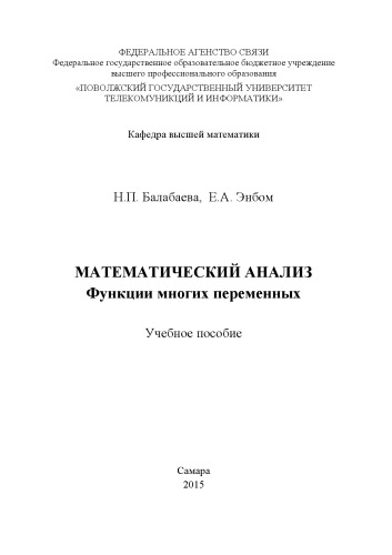 Математический анализ. Функции многих переменных