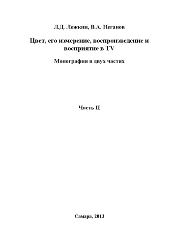 Цвет, его измерение, воспроизведение и восприятие в TV. В 2 ч. Ч. II