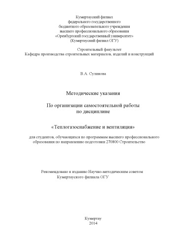 Методические указания по организации самостоятельной работы по дисциплине «Теплогазоснабжение и вентиляция»