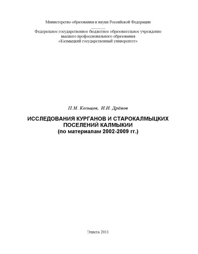Исследования курганов и старокалмыцких поселений Калмыкии (по материалам раскопок 2002-2009гг.): монография