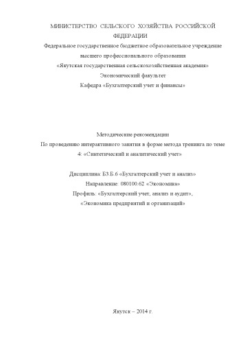 Методические рекомендации по проведению интерактивного занятия в форме метода тренинга по теме 4: «Синтетический и аналитический учет»