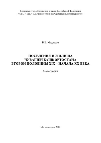 Поселения и жилища чувашей Башкортостана второй половины XIX - начала XX века