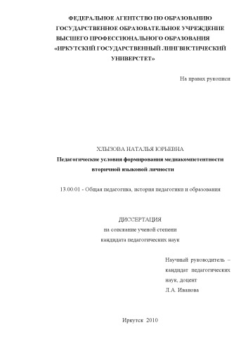 Педагогические условия формирования медиакомпетентности вторичной языковой личности