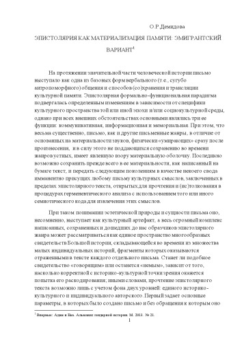 Эпистолярия как материализация памяти: эмигрантский вариант