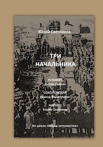 Три начальника