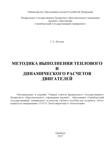 Методика выполнения теплового и динамического расчетов двигателей