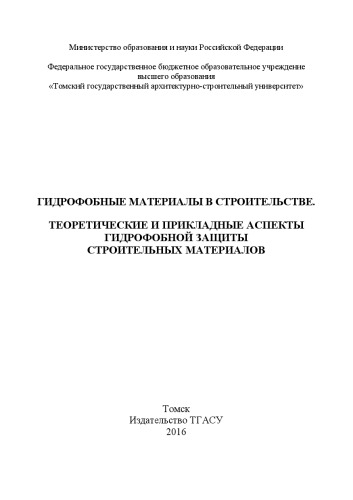 Гидрофобные материалы в строительстве. Теоретические и прикладные аспекты гидрофобной защиты строительных материалов
