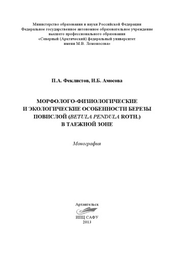 Морфолого-физиологические и экологические особенности березы повислой (Betula pendula Roth.) в таежной зоне: монограия
