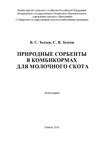 Природные сорбенты в комбикормах для молочного скота : монография