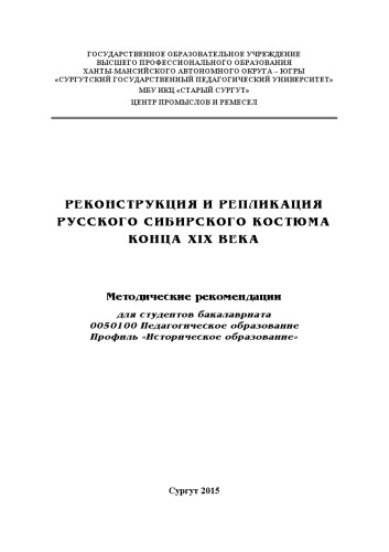 Реконструкция и репликация русского сибирского костюма конца XIX века
