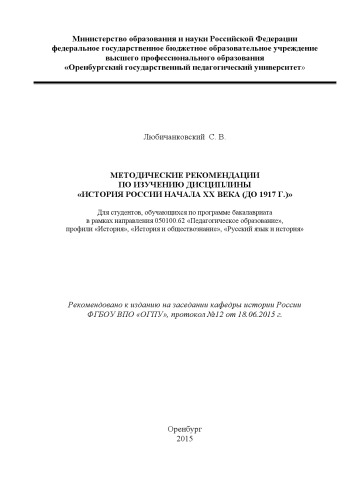МЕТОДИЧЕСКИЕ РЕКОМЕНДАЦИИ ПО ИЗУЧЕНИЮ ДИСЦИПЛИНЫ «ИСТОРИЯ РОССИИ НАЧАЛА XX ВЕКА (ДО 1917 Г.)»