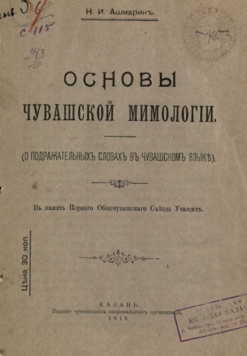 Основы чувашской мимологии