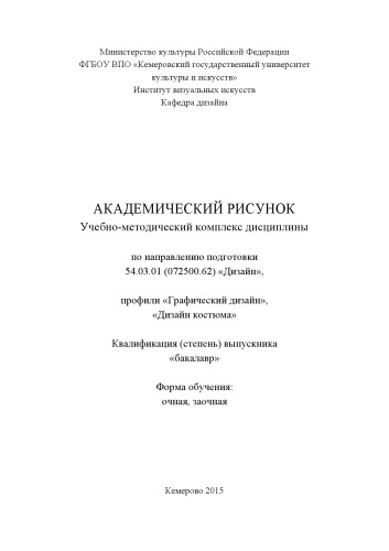 Академический рисунок: учебно-методический комплекс
