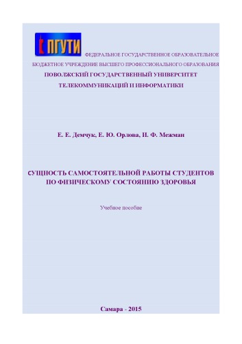 Сущность самостоятельной работы студентов по физическому состоянию здоровья