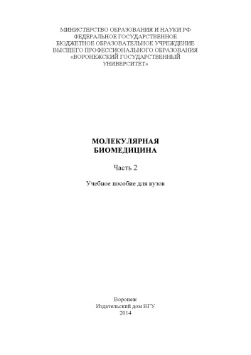 Молекулярная биомедицина. Часть 2