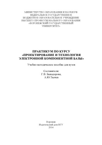 Практикум по курсу "Проектирование и технология электронной компонентной базы"