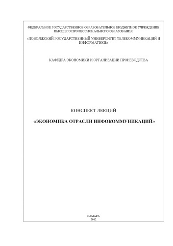 Конспект лекций «Экономика отрасли инфокоммуникаций»