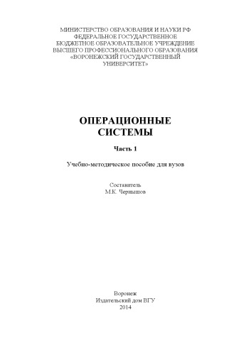 Операционные системы. Часть 1