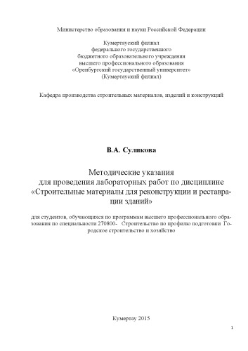 Методические указания для проведения лабораторных работ по дисциплине «Строительные материалы для реконструкции и реставрации зданий»