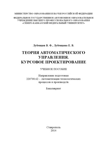 Теория автоматического управления. Курсовое проектирование