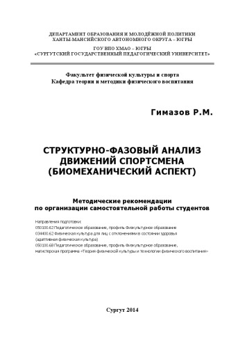 Структурно-фазовый анализ движений спортсмена (биомеханический аспект)