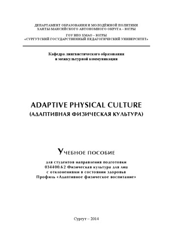 Adaptive Physical Culture (Адаптивная физическая культура)